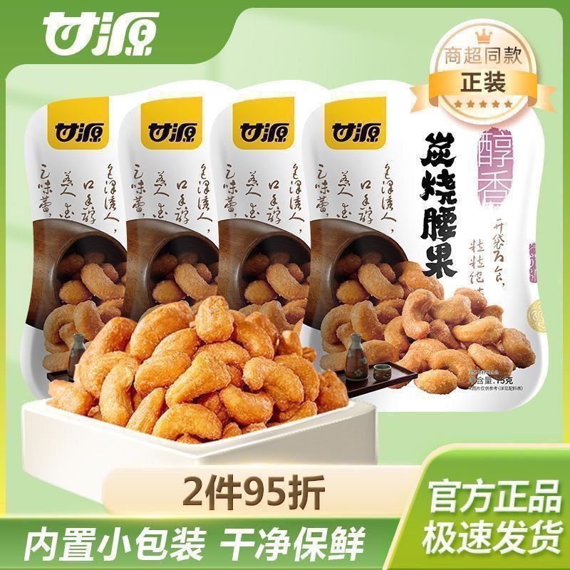 甘源炭烧腰果75g酥脆腰果仁袋装独立休闲小包装干果坚果食品零食