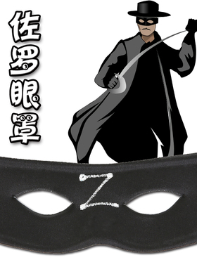 万圣节成人黑色佐罗儿童佐罗半脸面具化妆舞会cos英雄眼罩独行侠