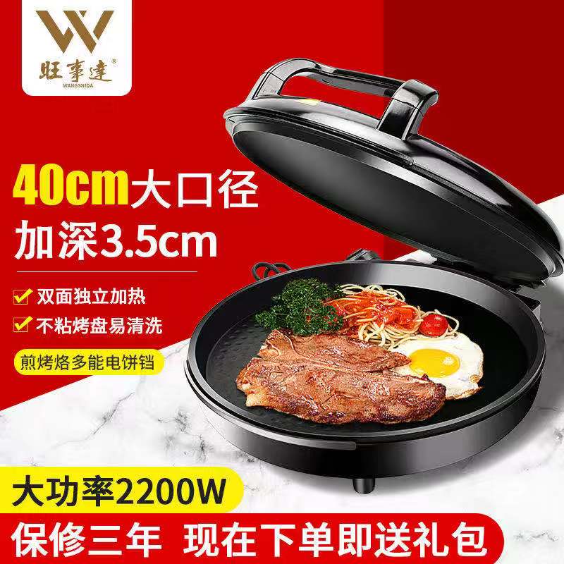 旺事达40cm双面加热不粘电饼铛