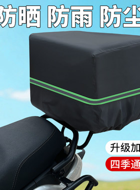 电动车后尾箱防雨罩摩托电瓶车外卖后备箱铝合金储物箱防水套防晒
