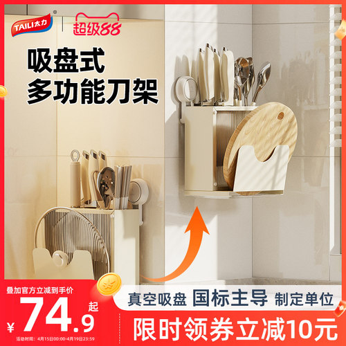 【奶油风】太力吸盘刀架置物架