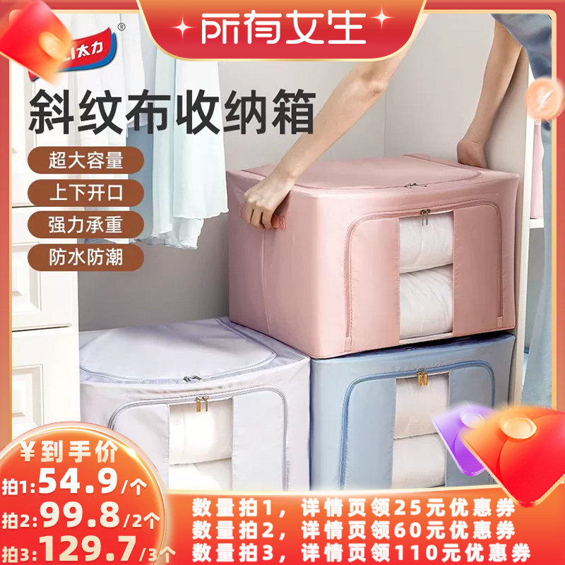 【所有女生直播间】太力斜纹布衣服收纳箱防水防潮家用可折叠66L