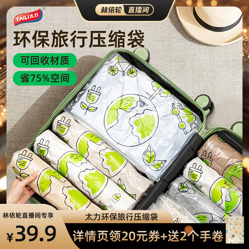 【直播间推荐】太力绿色环保旅行收纳袋手卷衣服旅游出差行