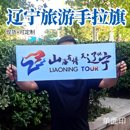 山海有情天辽地宁旅游手拉旗