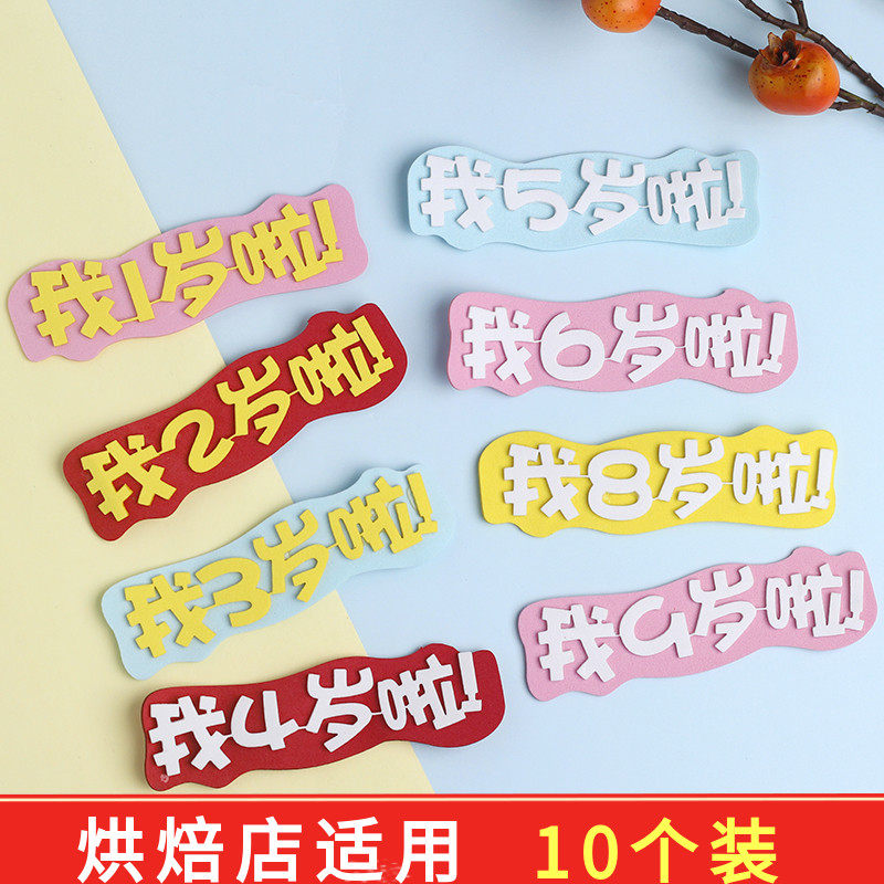 我几岁啦eva生日蛋糕仿真翻糖装饰插件成品非巧克力模具123456789