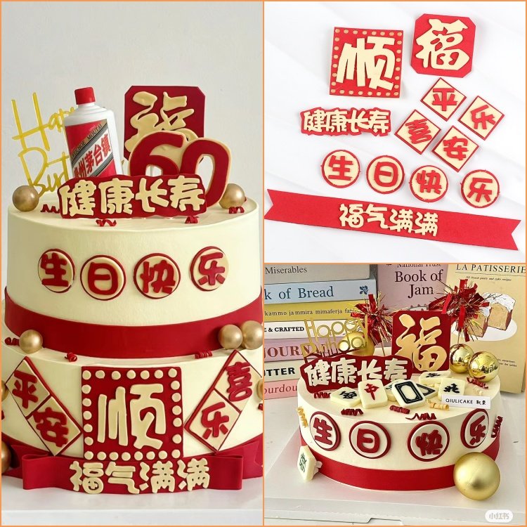 健康长寿福气满满顺生日快乐蛋糕装饰仿翻糖插件爸爸爷爷祝寿摆件