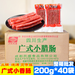 四川广式 40袋 腊肠广味香肠火锅烧烤香肠 小香肠整箱200g 广式