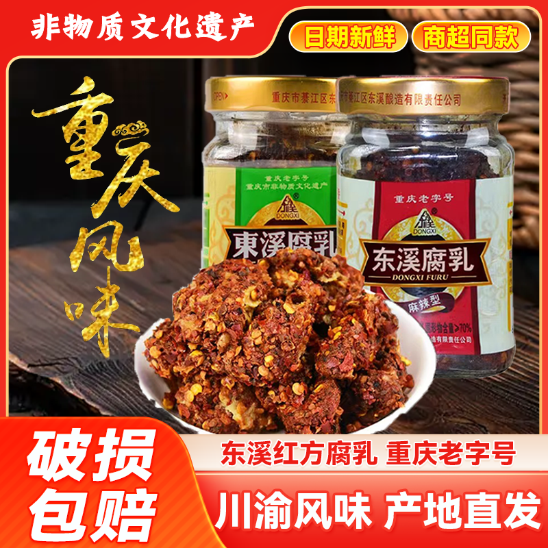 东溪麻辣豆腐乳210g*2瓶重庆特产农家下饭菜茴香红方臭豆腐乳罐子,粮油调味/速食/干货/烘焙,豆腐乳,淘宝优惠券,粉丝福利购,淘宝优惠卷