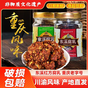 东溪麻辣豆腐乳210g*2瓶重庆特产农家下饭菜茴香红方臭豆腐乳罐子