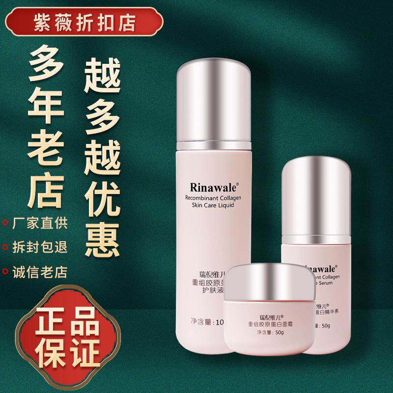 瑞倪维儿重组胶原蛋白套装
