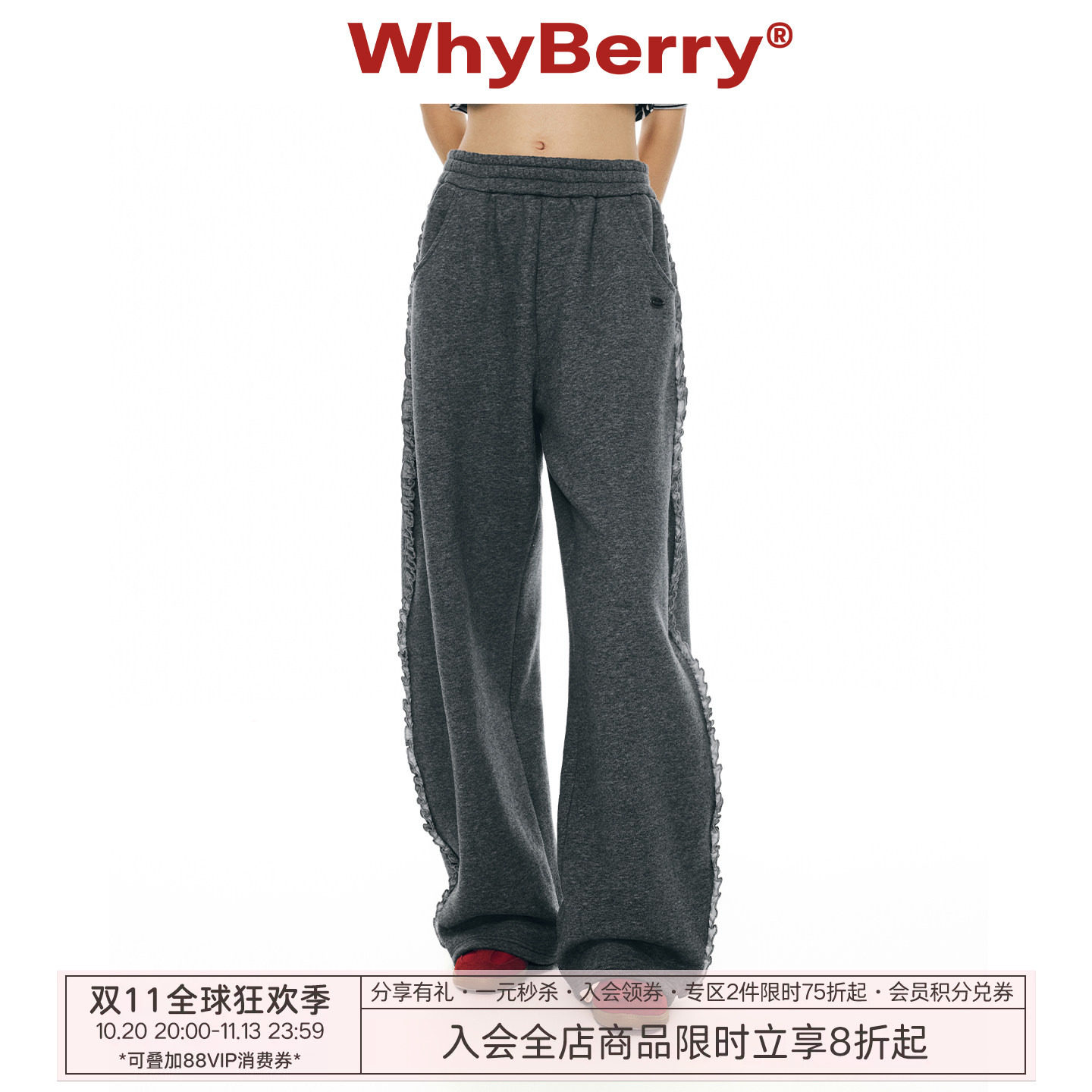 WhyBerry 25AW“时髦重塑”灰色松紧腰花边卫裤直筒休闲长裤女