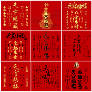 方形天官赐福装 饰画自粘国风招财客厅挂画红色墙贴壁画房间贴墙纸