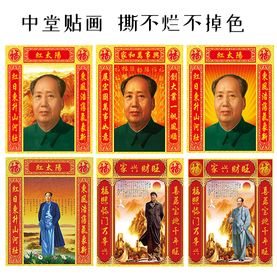 中堂毛主席伟人挂画大堂红太阳入户客厅背景墙装饰画自粘贴画