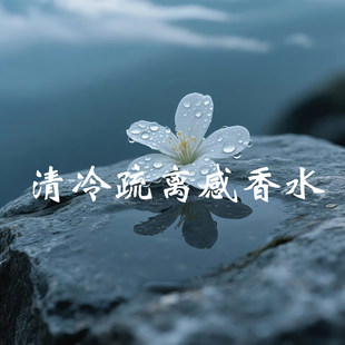 清冷疏离感隐凡之路焚香教堂爱丁堡霜冻大地绝色名伶爵梦平替香水