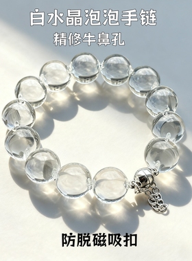 磁吸防脱款白水晶牛鼻孔手串净体水晶圆珠手链白水泡泡手串转运珠