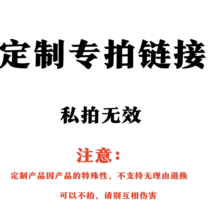 定制专拍！私拍无效 请多多跟客服沟通确认