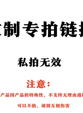 商家私人定制专用！私拍无效已经跟店家沟通确认完毕用