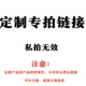 定制专拍 请多多跟客服沟通确认 私拍无效