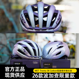 意大利26款 TRENTA 3K波加查 UAE车队碳纤维公路骑行头盔MIPS MET