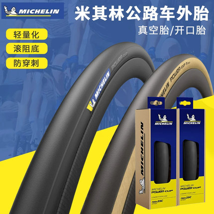 MICHELIN米其林POWER CUP公路车外胎700C自行车开口真空折叠轮胎