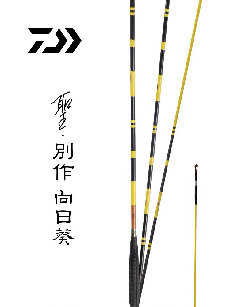 DAIWA达亿瓦 24新款圣 別作向日葵 软式本调子并继鲫鱼竿插节手杆