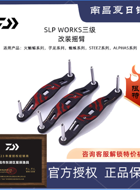 DAIWA达亿瓦 23新款 SLP碳纤摇把 水滴轮官改摇把 摇臂改装零部件