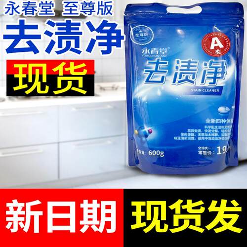 永春堂去渍净至尊版袋装粉末