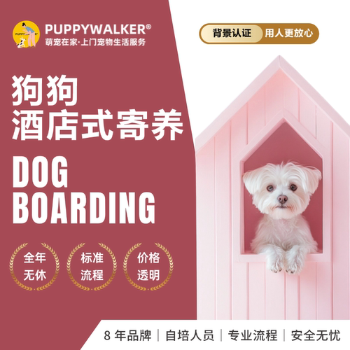 萌宠在家狗狗酒店式寄养节假预约