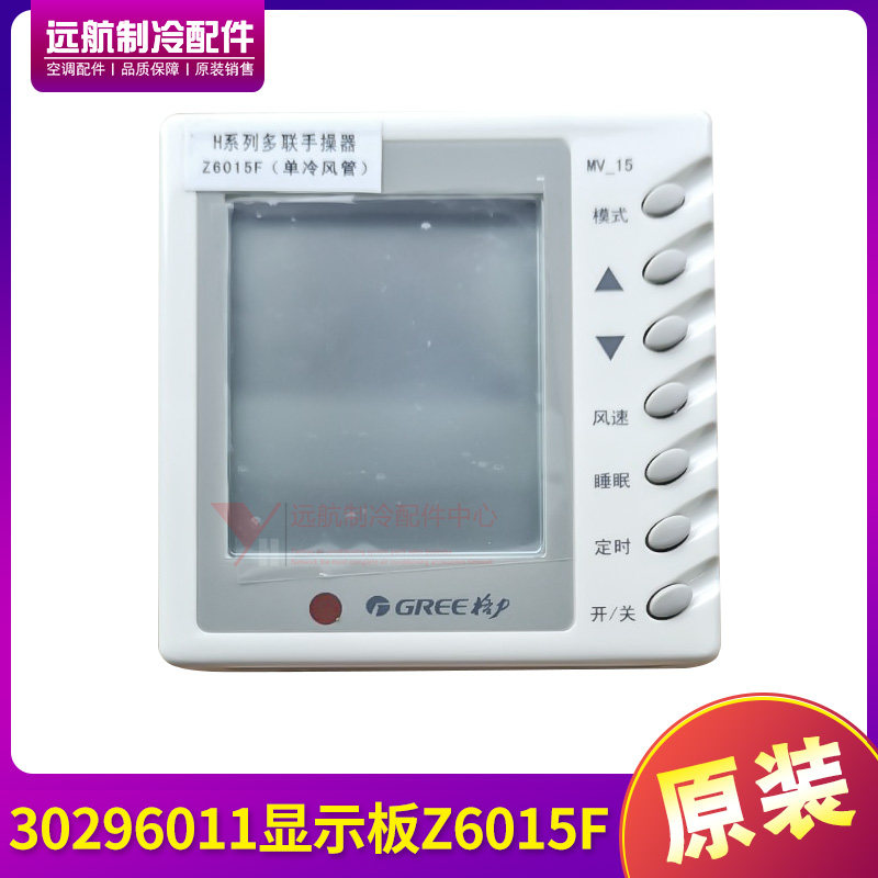 适用格力配件多联机手操器单冷风管机线控器30296011显示板Z6015F