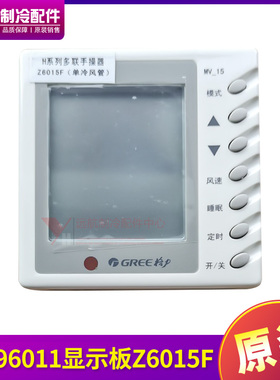 适用格力配件多联机手操器单冷风管机线控器30296011显示板Z6015F