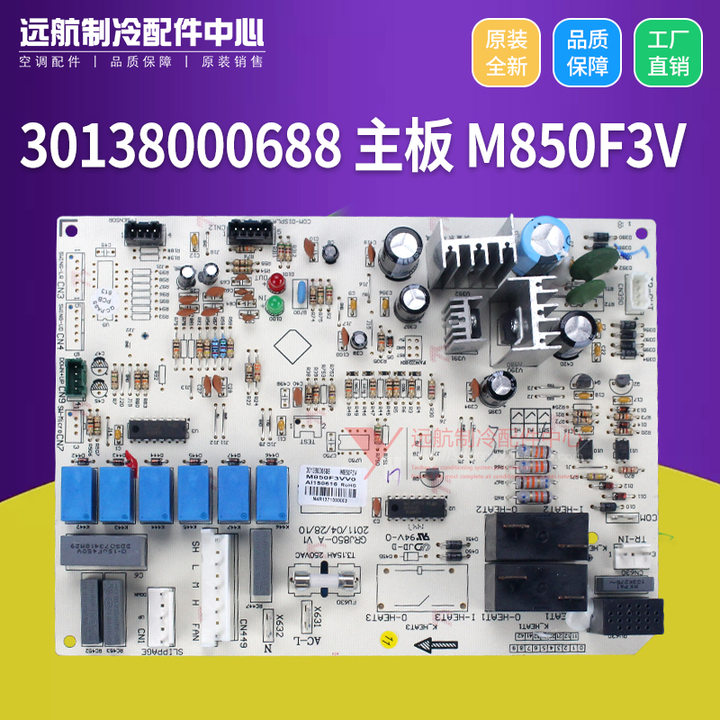适用格力空调控制板 30138000688 主板 M850F3V 线路板 GRJ850-A
