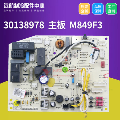 适用格力Q迪 30138978 主板 M849F3线路板 GRJ849-A4，301389791