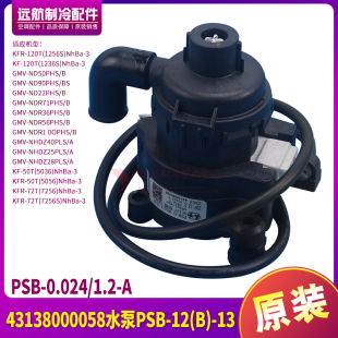 适用格力天花机 43138000058 水泵 PSB-12(B)-13 PSB-0.024/1.2-A