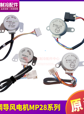 适用格力 导风电机 MP28EA MP28EC MP28VB MP28VA 摆风 步进马达