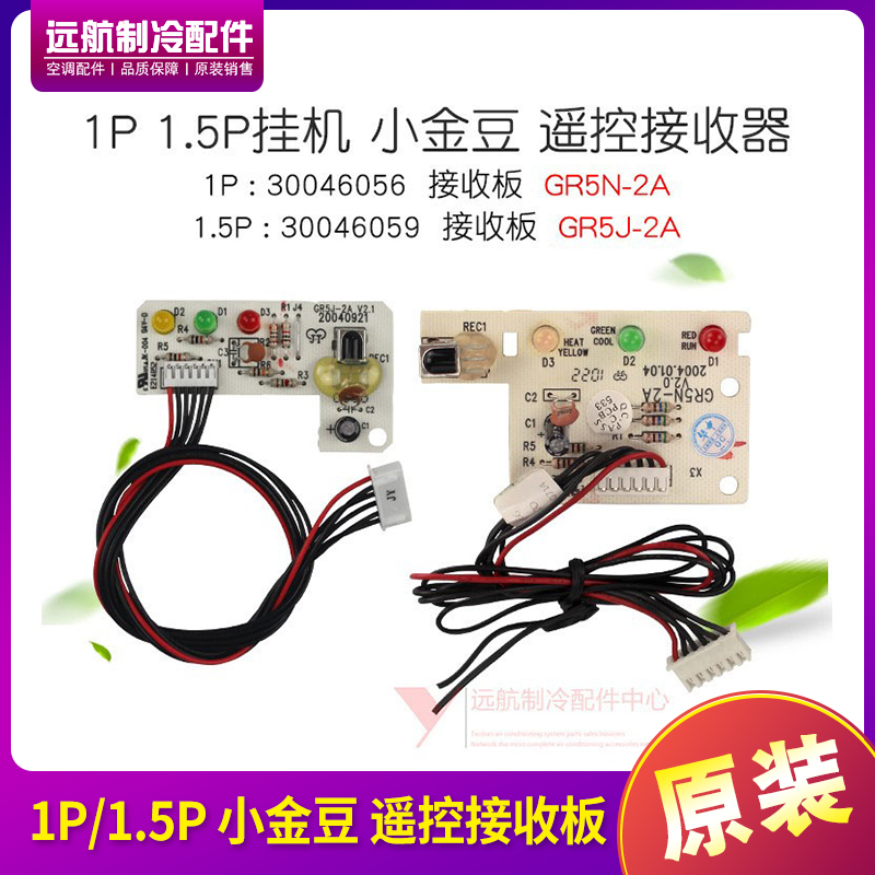 格力1P1.5P小金豆接收板GR5J-2A