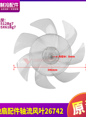 适用格力落地扇配件FDZ-3512Bg7、FDZ-35X61Bg7轴流风叶26742透明