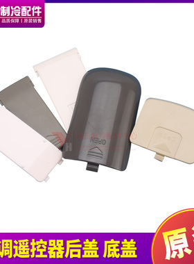 适用格力空调遥控器后盖Y502K YBOF YB0FB2 YAPOFB14 YAP0F电池盖