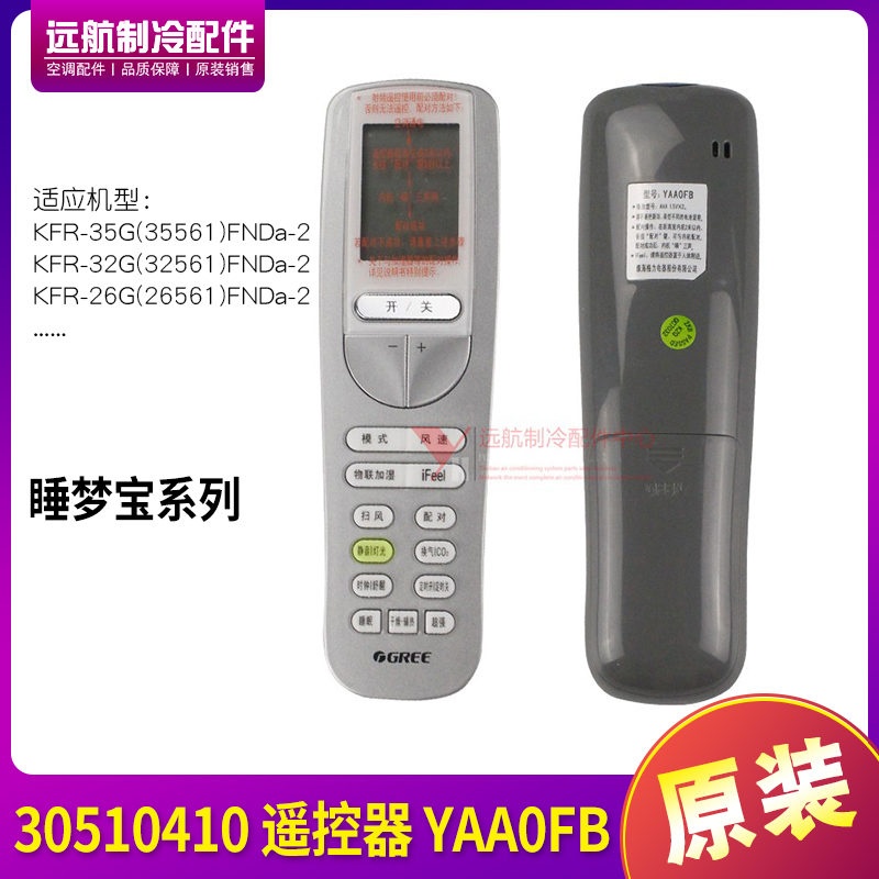 适用原装格力空调遥控器 YAA0FB YAAOFB 睡梦宝代替款SAA0B3 全新