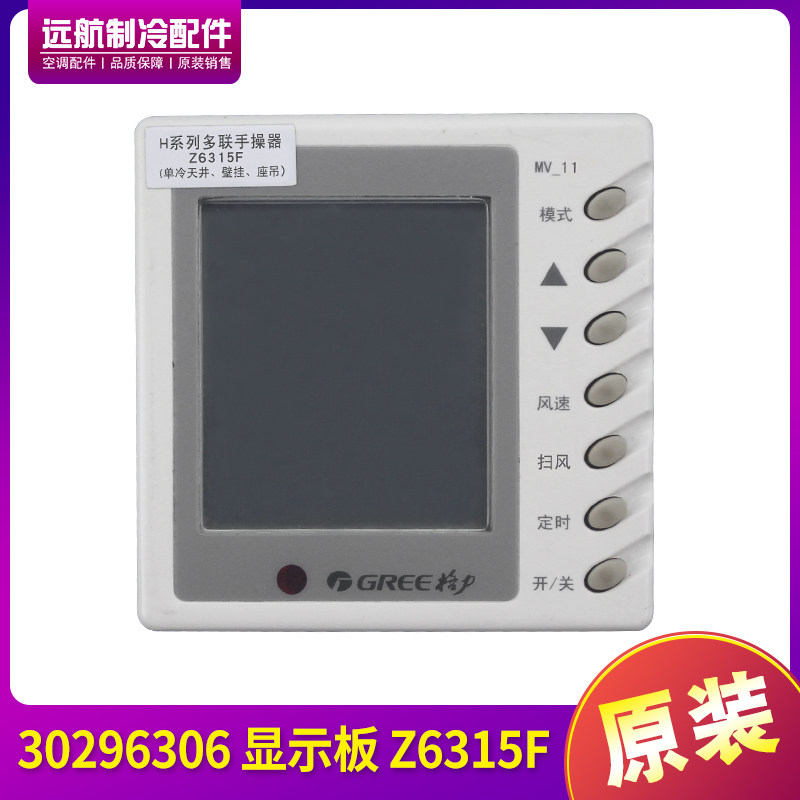 格力手操器30296306显示板MV-11