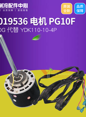 适用格力 15019536 电机 PG10F PG10G 风管机马达 YDK110-10-4P