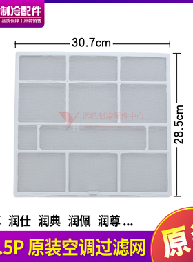 适用格力空调过滤网1p/1.5p匹 润享 润仕 润典 润佩 润尊 307*284