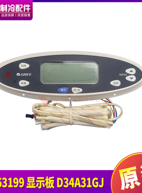 适用格力空调线控器 线控板 手操板 30563199 显示板D34A31GJ全新