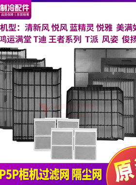 格力柜机清新风王者过滤网防尘网