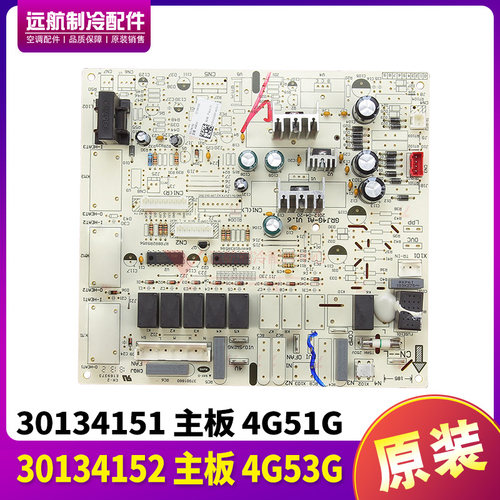 适用格力空调 悦风鸿运满堂电路板 30134152 主板 4G53G 30134151