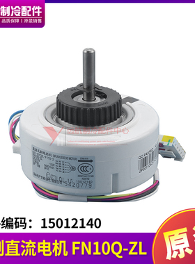 适用格力空调配件 15012140 无刷直流电机 FN10Q-ZL 挂机风机