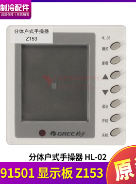 适用格力组合式户式中央空调 HL-02,30291501 显示板Z153 手操器