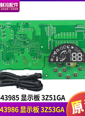 适用格力空调柜机控制板 30543986 显示板 3Z53GA线路板 30543985