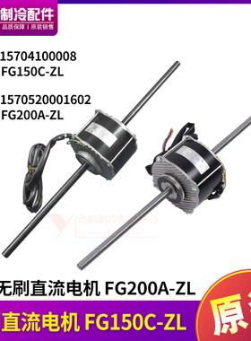 适用格力 FG200A-ZL 无刷直流电机 FG150C-ZL 风机马达ZWS150-C