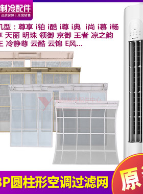 格力圆柱形空调云酷云锦过滤网
