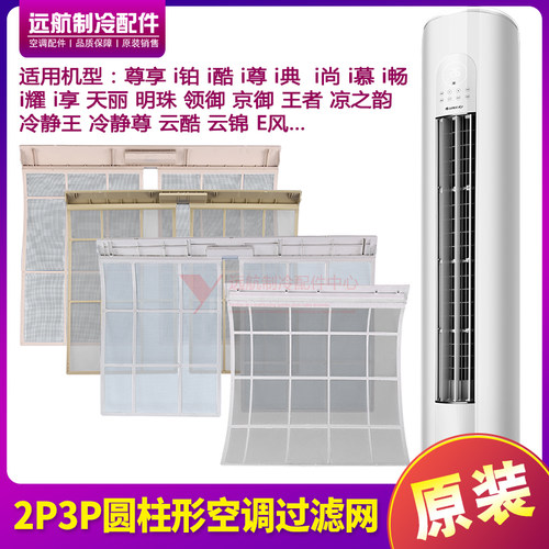 格力圆柱形空调云酷云锦过滤网